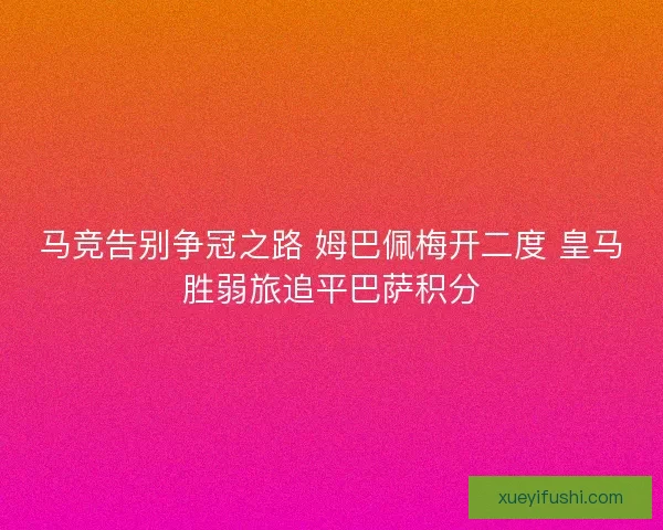 马竞告别争冠之路 姆巴佩梅开二度 皇马胜弱旅追平巴萨积分