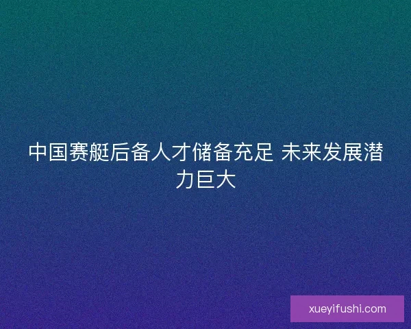 中国赛艇后备人才储备充足 未来发展潜力巨大